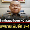 บชก-เผย-คืบหน้าคดี-ไชยชนก-ถูกเสนอสินบน-40-ล.-สอบพยานอีก-3-4-คน