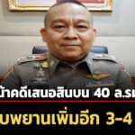 บชก-เผย-คืบหน้าคดี-ไชยชนก-ถูกเสนอสินบน-40-ล.-สอบพยานอีก-3-4-คน