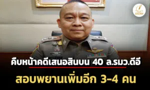 บชก-เผย-คืบหน้าคดี-ไชยชนก-ถูกเสนอสินบน-40-ล.-สอบพยานอีก-3-4-คน
