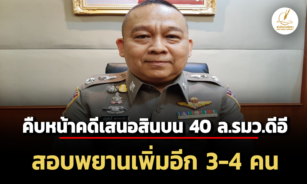 บชก-เผย-คืบหน้าคดี-ไชยชนก-ถูกเสนอสินบน-40-ล.-สอบพยานอีก-3-4-คน