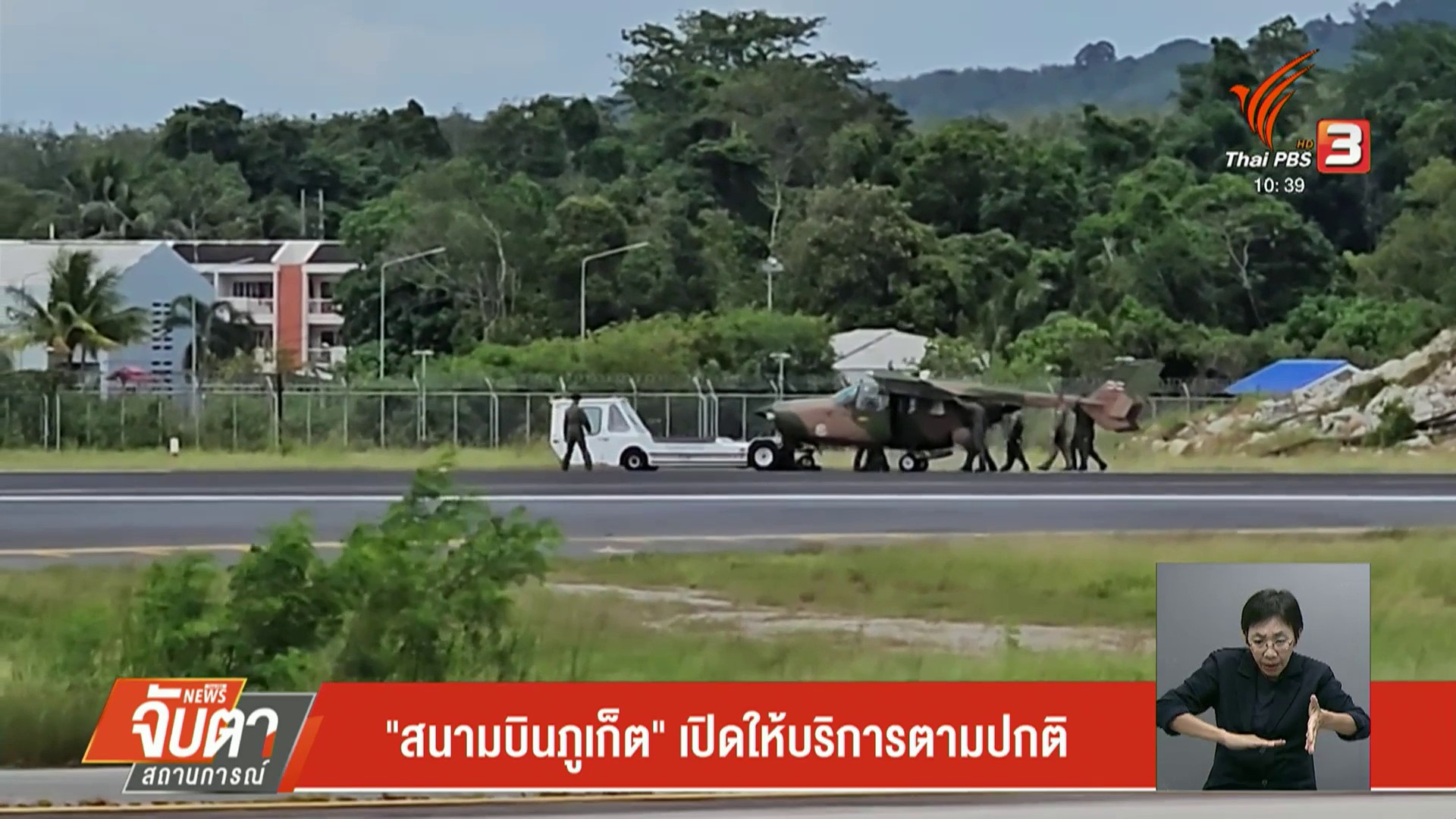 “สนามบินจังหวัดภูเก็ต”-เปิดให้บริการตามปกติ-ข่าวใต้แลได้ที่เรา-#th