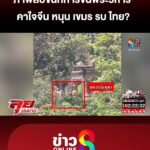 ภาพลับขนทหารขึ้นพระวิหาร-คาใจ-“จีน”-หนุน-“เขมร”-รบ-“ไทย”?