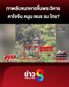ภาพลับขนทหารขึ้นพระวิหาร-คาใจ-“จีน”-หนุน-“เขมร”-รบ-“ไทย”?