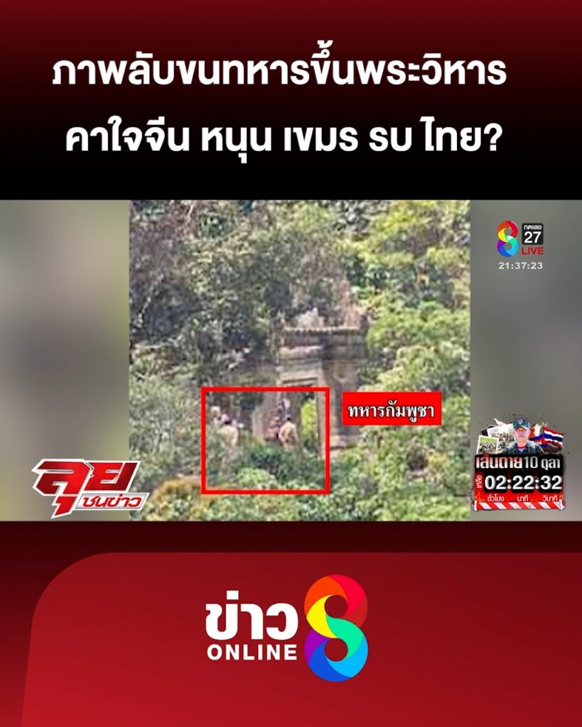 ภาพลับขนทหารขึ้นพระวิหาร-คาใจ-“จีน”-หนุน-“เขมร”-รบ-“ไทย”?