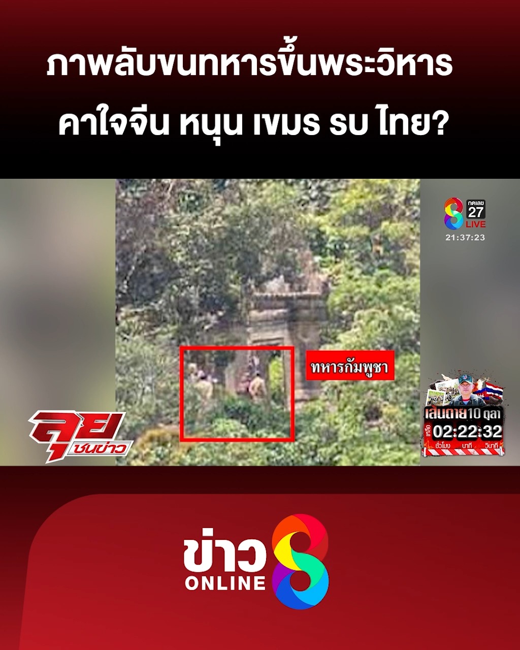 ภาพลับขนทหารขึ้นพระวิหาร-คาใจ-“จีน”-หนุน-“เขมร”-รบ-“ไทย”?