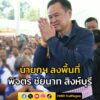 นายกฯ-ลงพื้นที่-พิจิตร-–-ชัยนาท-–-สิงห์บุรี-พรุ่งนี้-(10-ต-|-2025-10-09-16:49:00