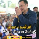 นายกฯ-ลงพื้นที่-พิจิตร-–-ชัยนาท-–-สิงห์บุรี-พรุ่งนี้-(10-ต-|-2025-10-09-16:49:00