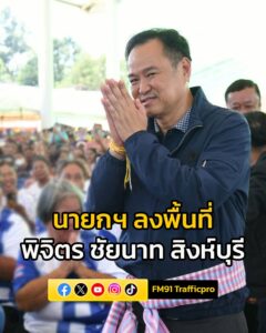 นายกฯ-ลงพื้นที่-พิจิตร-–-ชัยนาท-–-สิงห์บุรี-พรุ่งนี้-(10-ต-|-2025-10-09-16:49:00
