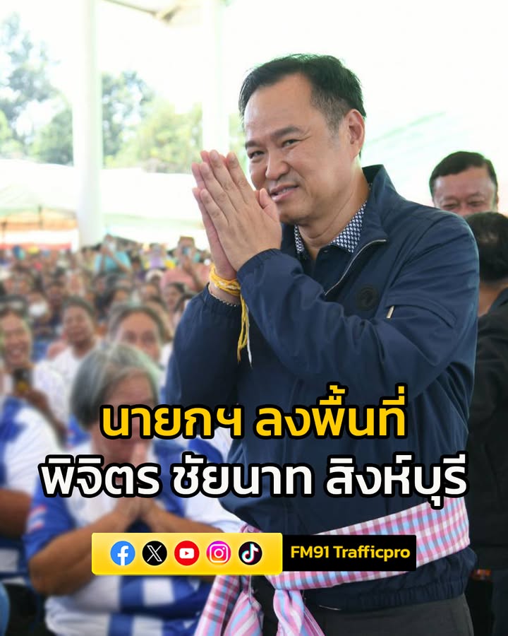 นายกฯ-ลงพื้นที่-พิจิตร-–-ชัยนาท-–-สิงห์บุรี-พรุ่งนี้-(10-ต-|-2025-10-09-16:49:00
