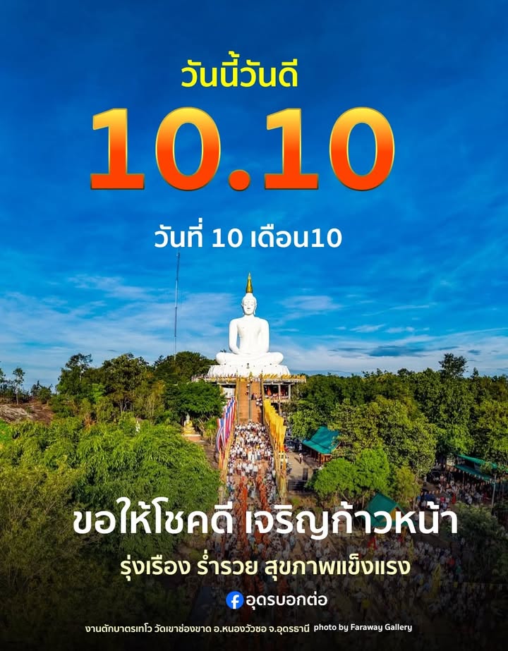 ð»วันนี้วันดี-วันที่10เดือน10-ขอให้เป็นวันที่ดี-พบเจอแ