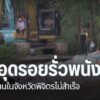 แม้จะพยายามพนังกั้นแม่น้ำน่านในจังหวัดพิจิตรที่ถูกกัดเซาะจนข