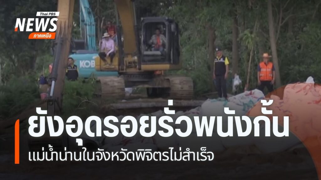 แม้จะพยายามพนังกั้นแม่น้ำน่านในจังหวัดพิจิตรที่ถูกกัดเซาะจนข