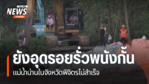 แม้จะพยายามพนังกั้นแม่น้ำน่านในจังหวัดพิจิตรที่ถูกกัดเซาะจนข