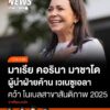 มารีอา-โครีนา-มาชาโด-(maria-corina-machado)-ผู้นำฝ่ายค้านเวเ