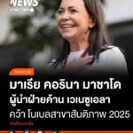 มารีอา-โครีนา-มาชาโด-(maria-corina-machado)-ผู้นำฝ่ายค้านเวเ