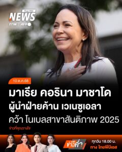 มารีอา-โครีนา-มาชาโด-(maria-corina-machado)-ผู้นำฝ่ายค้านเวเ