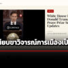 ทำเนียบขาววิจารณ์-กก.โนเบลให้ความสำคัญกับการเมืองเป็นเหตุทำ-‘ทรัมป์’-ชวดรางวัลฯสันติภาพ