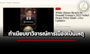 ทำเนียบขาววิจารณ์-กก.โนเบลให้ความสำคัญกับการเมืองเป็นเหตุทำ-‘ทรัมป์’-ชวดรางวัลฯสันติภาพ