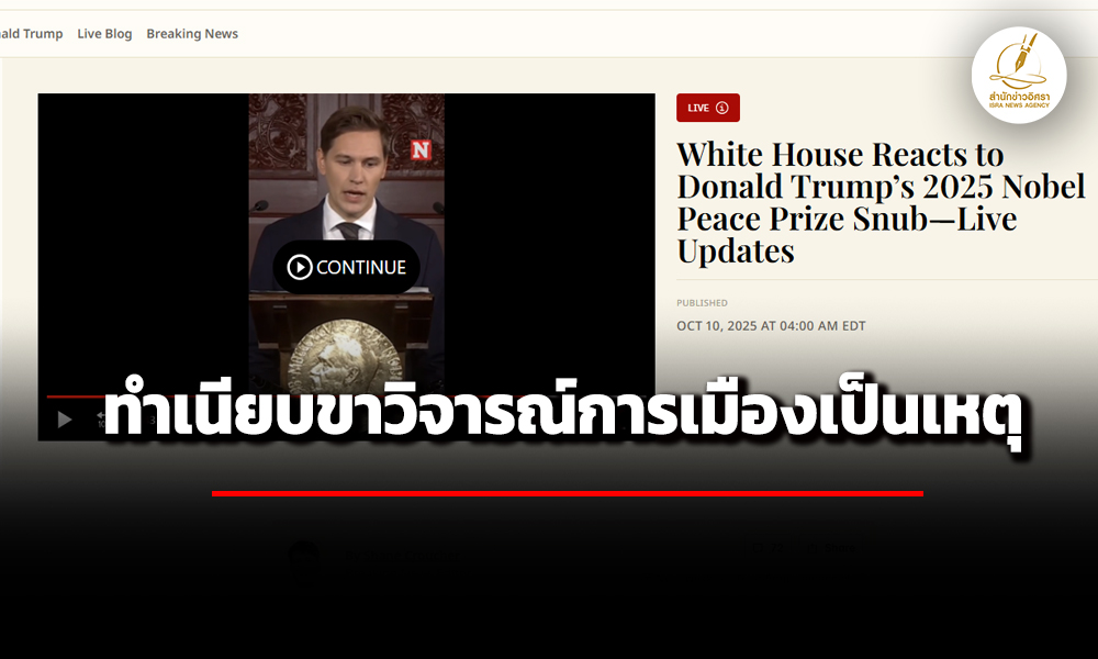 ทำเนียบขาววิจารณ์-กก.โนเบลให้ความสำคัญกับการเมืองเป็นเหตุทำ-‘ทรัมป์’-ชวดรางวัลฯสันติภาพ