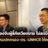 ฝ่ายปกครองจับผู้ลี้ภัยเวียดนามไม่ละเมิดสิทธิ์-กสม.แนะให้ความรู้เจ้าหน้าที่