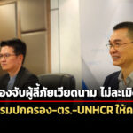 ฝ่ายปกครองจับผู้ลี้ภัยเวียดนามไม่ละเมิดสิทธิ์-กสม.แนะให้ความรู้เจ้าหน้าที่