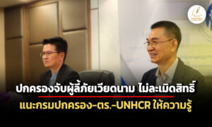 ฝ่ายปกครองจับผู้ลี้ภัยเวียดนามไม่ละเมิดสิทธิ์-กสม.แนะให้ความรู้เจ้าหน้าที่