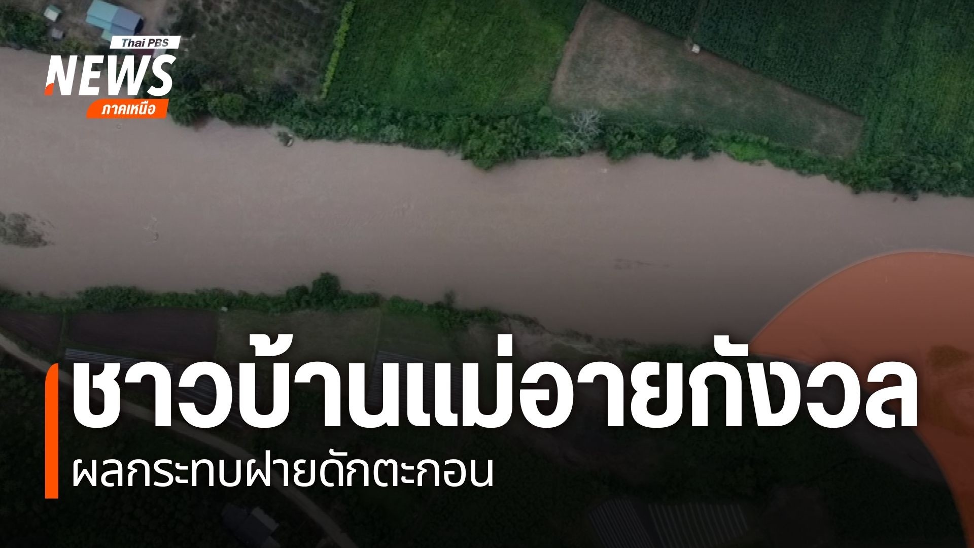 ที่อำเภอแม่อายจังหวัดเชียงใหม่-ภาคประชาชนเรียกร้องให้รัฐบาลช