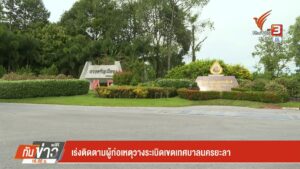 –-เร่งติดตามผู้ก่อเหตุวางsะเบิดเขตเทศบาลนครยะลา-–-ออกหมายจับ