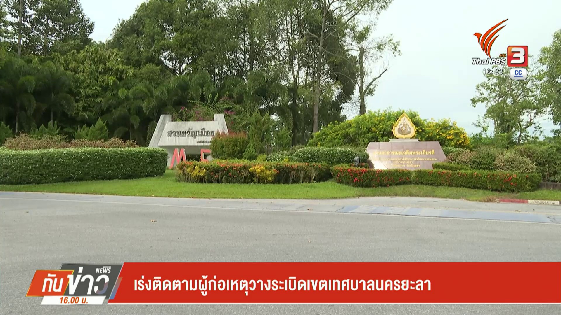 –-เร่งติดตามผู้ก่อเหตุวางsะเบิดเขตเทศบาลนครยะลา-–-ออกหมายจับ