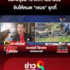 แนะพรุ่งนี้ใช้ยาแรง-จับให้หมด-“เขมร”-รุกที่-|ลุยชนข่าว-|9ตค.68