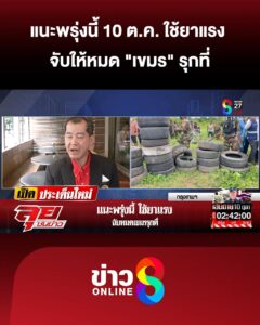 แนะพรุ่งนี้ใช้ยาแรง-จับให้หมด-“เขมร”-รุกที่-|ลุยชนข่าว-|9ตค.68