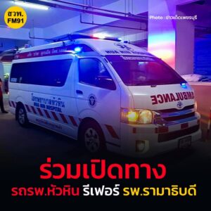 เพจเฟซบุ๊ก-“ข่าวเด็ดเพชรบุรี”-แจ้งผู้ใช้เส้นทาง-ร่วมเปิดทาง-|-2025-10-09-14:54:00