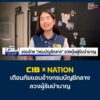 cib-x-nation-เตือนภัย-มิจฉาชีพแอบอ้างกรมบัญชีกลาง-ลวงผู้รับบ