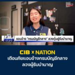 cib-x-nation-เตือนภัย-มิจฉาชีพแอบอ้างกรมบัญชีกลาง-ลวงผู้รับบ