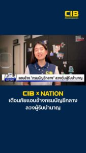 cib-x-nation-เตือนภัย-มิจฉาชีพแอบอ้างกรมบัญชีกลาง-ลวงผู้รับบ