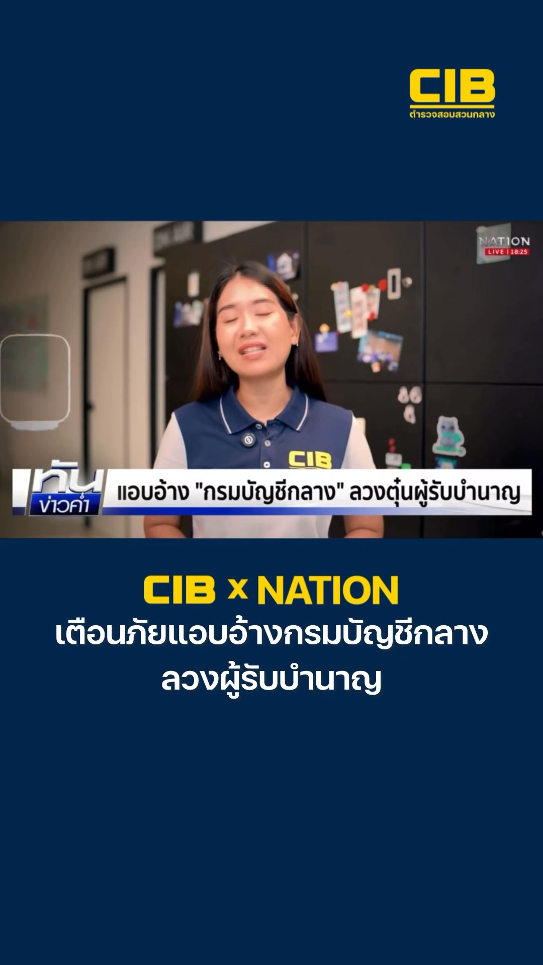 cib-x-nation-เตือนภัย-มิจฉาชีพแอบอ้างกรมบัญชีกลาง-ลวงผู้รับบ