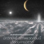 ข้อมูลจากยานอวกาศ-cassini-ของ-nasa-ซึ่งเคยโคจรรอบดาวเสาร์เมื