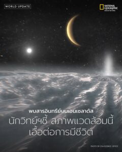 ข้อมูลจากยานอวกาศ-cassini-ของ-nasa-ซึ่งเคยโคจรรอบดาวเสาร์เมื