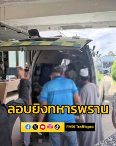 จ.นราธิวาส-เกิดเหตุคนร้ายยิv-เจ้าหน้าที่ทหารพราน-46-ได้รับบา-|-2025-10-10-19:24:00