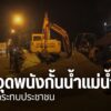 เจ้าหน้าที่หลายหน่วยงานในจังหวัดพิจิตร-ยังพยายามซ่อมพนังกั้น