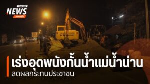 เจ้าหน้าที่หลายหน่วยงานในจังหวัดพิจิตร-ยังพยายามซ่อมพนังกั้น