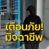 เตือนภัย…มิจฉาชีพรูปแบบใหม่แก๊งบัญชีม้าหน้าตู้-atm.-ตำรวจ