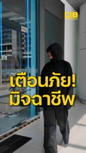 เตือนภัย…มิจฉาชีพรูปแบบใหม่แก๊งบัญชีม้าหน้าตู้-atm.-ตำรวจ