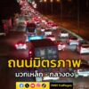 เวลา-0010-น.-ถนนมิตรภาพ-ฝั่งขาขึ้นมุ่งหน้าโคราช-ช่วงเขตติด-|-2025-10-10-17:52:00