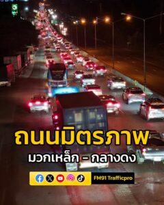 เวลา-0010-น.-ถนนมิตรภาพ-ฝั่งขาขึ้นมุ่งหน้าโคราช-ช่วงเขตติด-|-2025-10-10-17:52:00