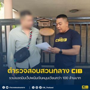 รวบแอดมินเว็ปพนันเงินหมุนเวียนกว่า-100-ล้านบาท.-ตำรวจสอบสวน