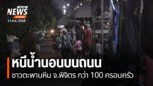 น้ำท่วมภายในเขตเทศบาลเมืองตะพานหิน-จังหวัดพิจิตร-ยังสร้างควา