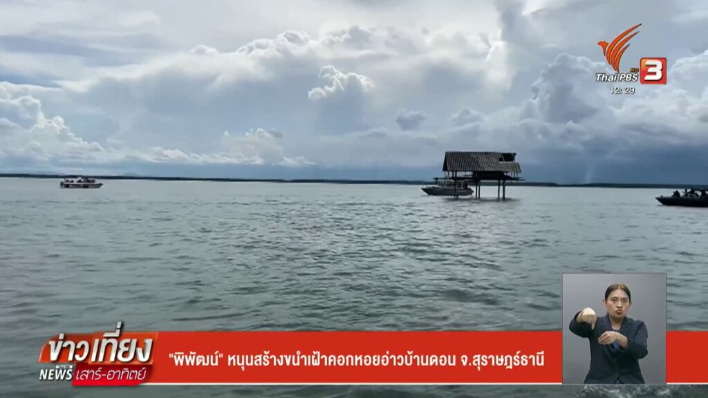 “พิพัฒน์”-หนุนสร้างขนำเฝ้าคอกหอยอ่าวบ้านดอน-จ.สุราษฎร์ธานี-#