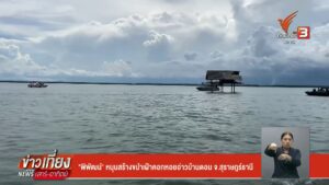 “พิพัฒน์”-หนุนสร้างขนำเฝ้าคอกหอยอ่าวบ้านดอน-จ.สุราษฎร์ธานี-#