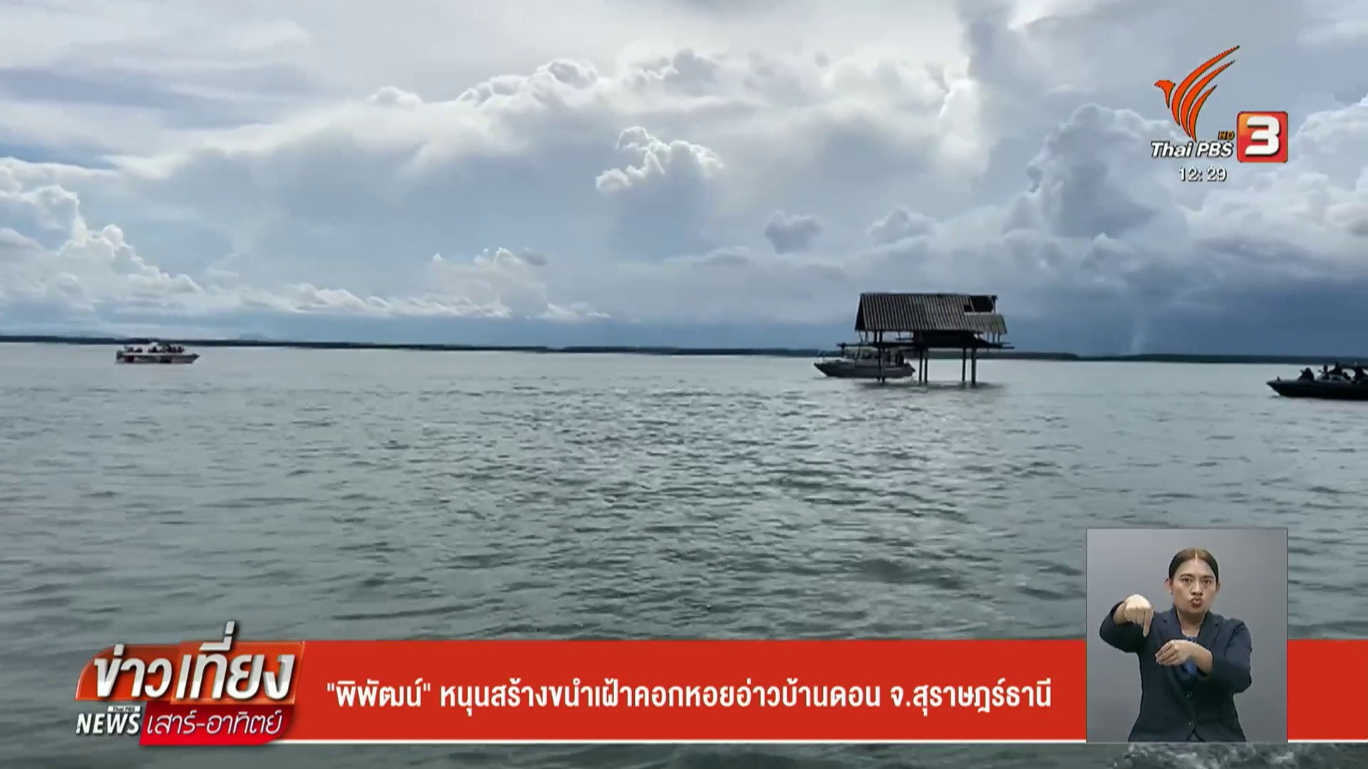 “พิพัฒน์”-หนุนสร้างขนำเฝ้าคอกหอยอ่าวบ้านดอน-จ.สุราษฎร์ธานี-#